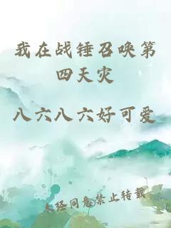 我在戰(zhàn)錘召喚第四天災(zāi)