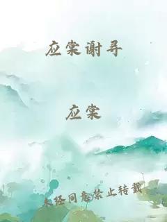 應(yīng)棠謝尋
