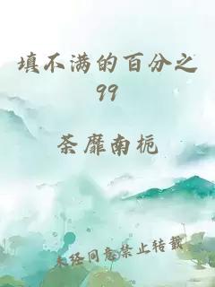 填不滿的百分之99