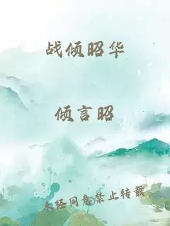戰(zhàn)傾昭華