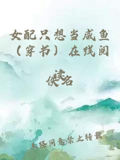 女配只想當咸魚（穿書）在線閱讀