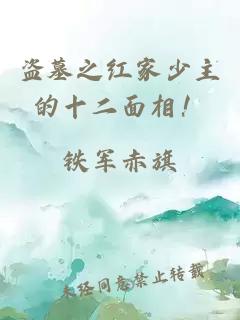 盜墓之紅家少主的十二面相！