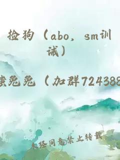 撿狗（abo，sm訓(xùn)誡）