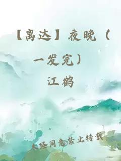 【離達】夜晚（一發(fā)完）