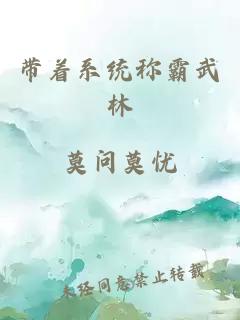 帶著系統(tǒng)稱霸武林