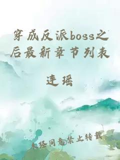 穿成反派boss之后最新章節(jié)列表