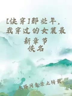 [快穿]那些年，我穿過的女裝最新章節(jié)