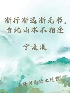 漸行漸遠(yuǎn)漸無書,自此山水不相逢