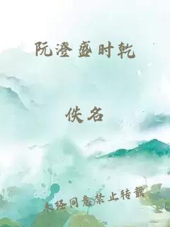 阮澄盛時(shí)乾