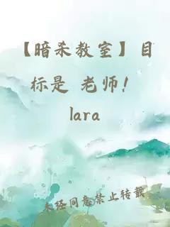 【暗殺教室】目標是 老師！