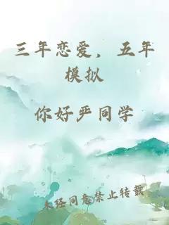 三年戀愛，五年模擬