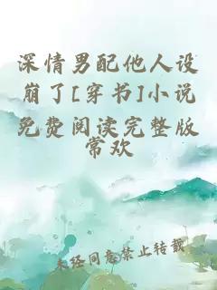 深情男配他人設(shè)崩了[穿書(shū)]小說(shuō)免費(fèi)閱讀完整版