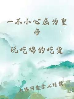 一不小心成為皇帝