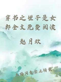 穿書之世子是女郎全文免費(fèi)閱讀