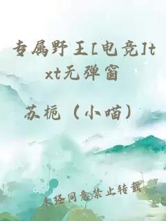 專屬野王[電競(jìng)]txt無(wú)彈窗