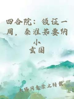 四合院：領證一周，秦淮茹要納小