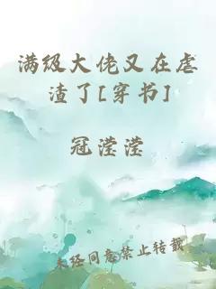 滿級(jí)大佬又在虐渣了[穿書]