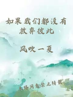 如果我們都沒(méi)有放棄彼此