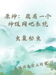原神：我有一個神級網(wǎng)吧系統(tǒng)